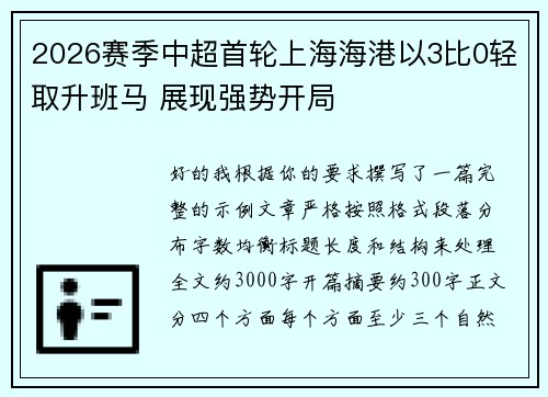 2026赛季中超首轮上海海港以3比0轻取升班马 展现强势开局
