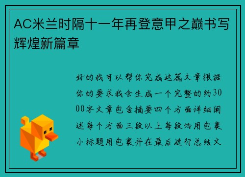 AC米兰时隔十一年再登意甲之巅书写辉煌新篇章