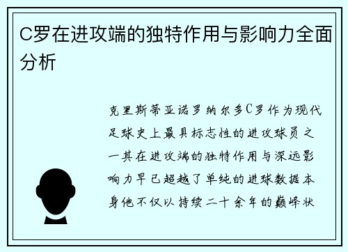 C罗在进攻端的独特作用与影响力全面分析
