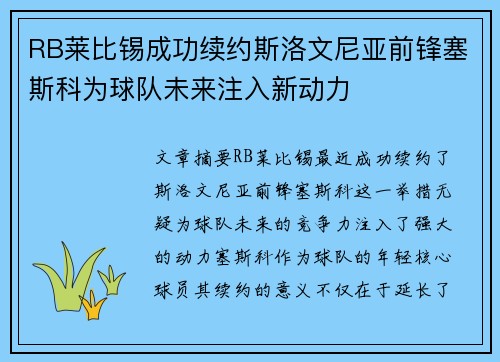 RB莱比锡成功续约斯洛文尼亚前锋塞斯科为球队未来注入新动力