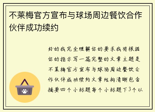 不莱梅官方宣布与球场周边餐饮合作伙伴成功续约