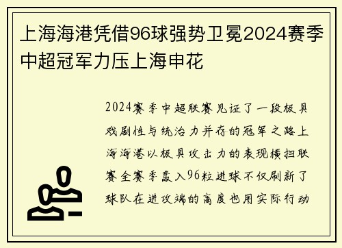 上海海港凭借96球强势卫冕2024赛季中超冠军力压上海申花