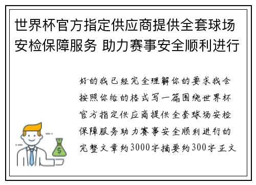 世界杯官方指定供应商提供全套球场安检保障服务 助力赛事安全顺利进行