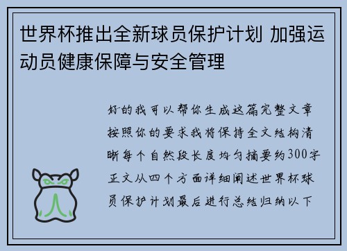 世界杯推出全新球员保护计划 加强运动员健康保障与安全管理