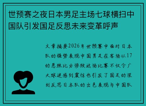 世预赛之夜日本男足主场七球横扫中国队引发国足反思未来变革呼声