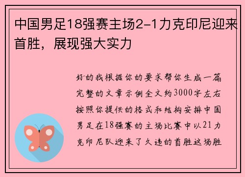中国男足18强赛主场2-1力克印尼迎来首胜，展现强大实力