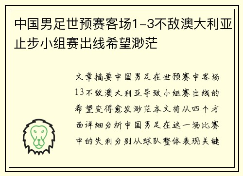 中国男足世预赛客场1-3不敌澳大利亚止步小组赛出线希望渺茫