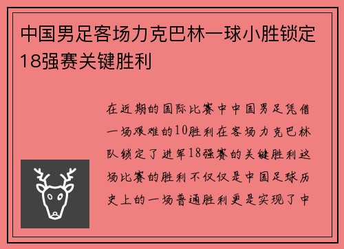中国男足客场力克巴林一球小胜锁定18强赛关键胜利