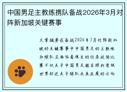 中国男足主教练携队备战2026年3月对阵新加坡关键赛事
