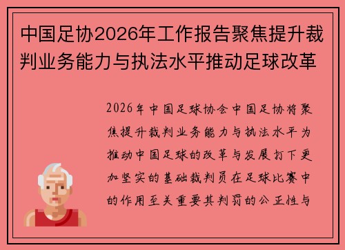 中国足协2026年工作报告聚焦提升裁判业务能力与执法水平推动足球改革发展