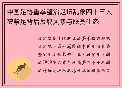 中国足协重拳整治足坛乱象四十三人被禁足背后反腐风暴与联赛生态