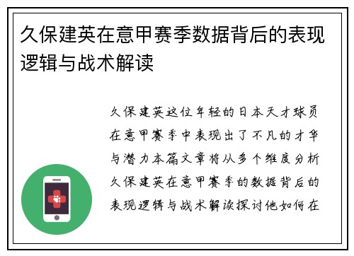 久保建英在意甲赛季数据背后的表现逻辑与战术解读
