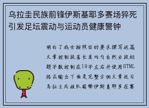 乌拉圭民族前锋伊斯基耶多赛场猝死引发足坛震动与运动员健康警钟