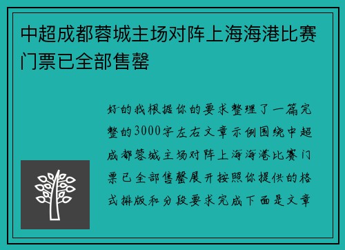 中超成都蓉城主场对阵上海海港比赛门票已全部售罄