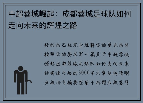 中超蓉城崛起：成都蓉城足球队如何走向未来的辉煌之路