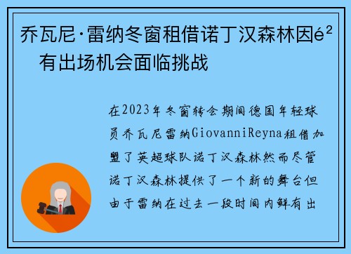 乔瓦尼·雷纳冬窗租借诺丁汉森林因鲜有出场机会面临挑战 乔瓦尼·雷纳冬窗租借诺丁汉森林因鲜有出场机会面临挑战