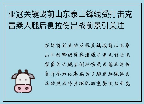 亚冠关键战前山东泰山锋线受打击克雷桑大腿后侧拉伤出战前景引关注
