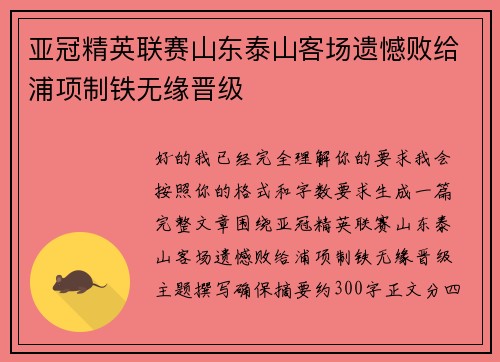 亚冠精英联赛山东泰山客场遗憾败给浦项制铁无缘晋级