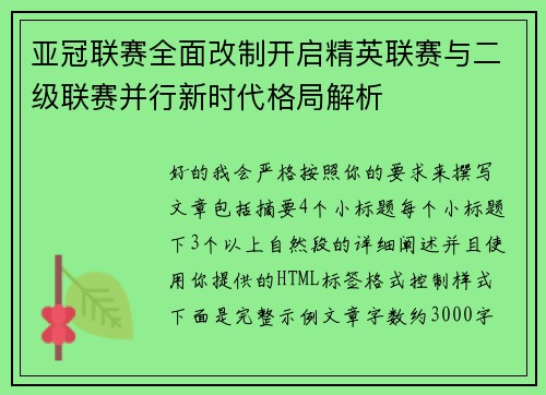 亚冠联赛全面改制开启精英联赛与二级联赛并行新时代格局解析 亚冠联赛全面改制开启精英联赛与二级联赛并行新时代格局解析