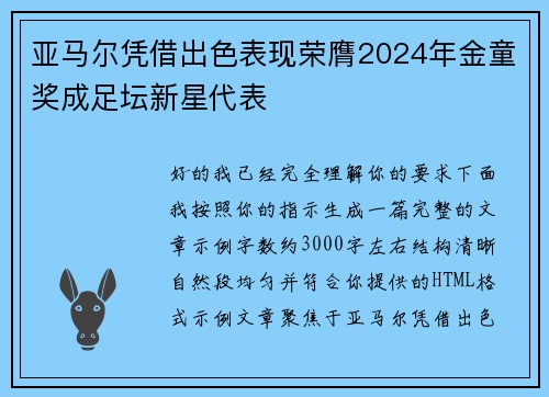 亚马尔凭借出色表现荣膺2024年金童奖成足坛新星代表 亚马尔凭借出色表现荣膺2024年金童奖成足坛新星代表