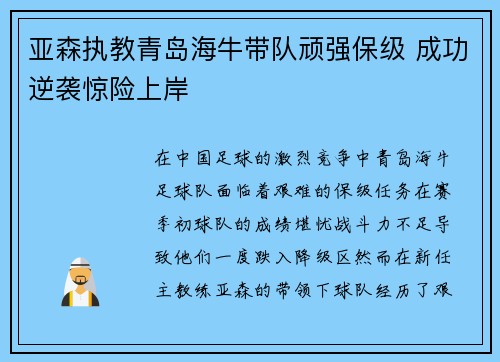 亚森执教青岛海牛带队顽强保级 成功逆袭惊险上岸