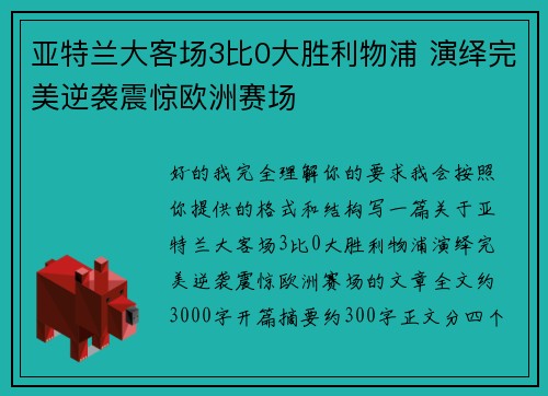 亚特兰大客场3比0大胜利物浦 演绎完美逆袭震惊欧洲赛场