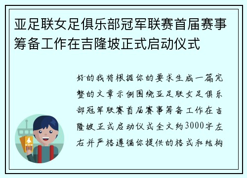 亚足联女足俱乐部冠军联赛首届赛事筹备工作在吉隆坡正式启动仪式