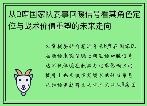 从B席国家队赛事回暖信号看其角色定位与战术价值重塑的未来走向 从B席国家队赛事回暖信号看其角色定位与战术价值重塑的未来走向