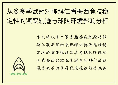 从多赛季欧冠对阵拜仁看梅西竞技稳定性的演变轨迹与球队环境影响分析