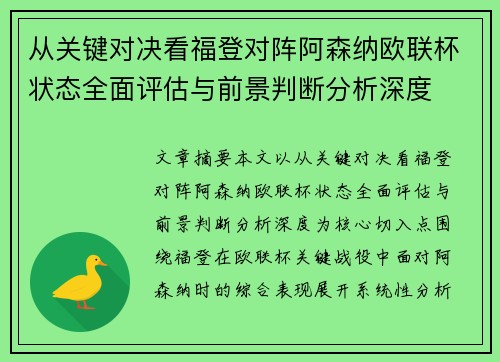 从关键对决看福登对阵阿森纳欧联杯状态全面评估与前景判断分析深度 从关键对决看福登对阵阿森纳欧联杯状态全面评估与前景判断分析深度