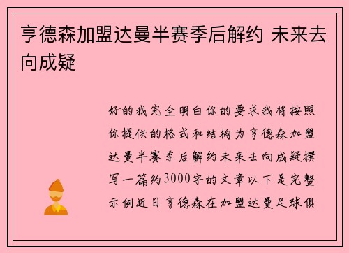 亨德森加盟达曼半赛季后解约 未来去向成疑