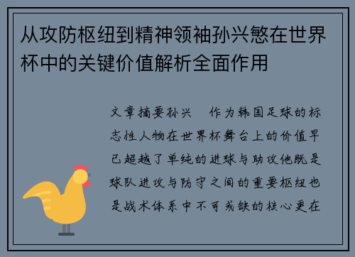 从攻防枢纽到精神领袖孙兴慜在世界杯中的关键价值解析全面作用