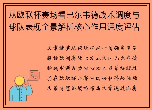 从欧联杯赛场看巴尔韦德战术调度与球队表现全景解析核心作用深度评估