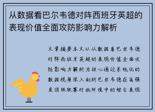 从数据看巴尔韦德对阵西班牙英超的表现价值全面攻防影响力解析