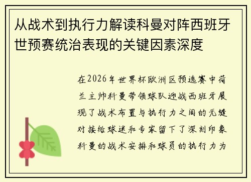 从战术到执行力解读科曼对阵西班牙世预赛统治表现的关键因素深度