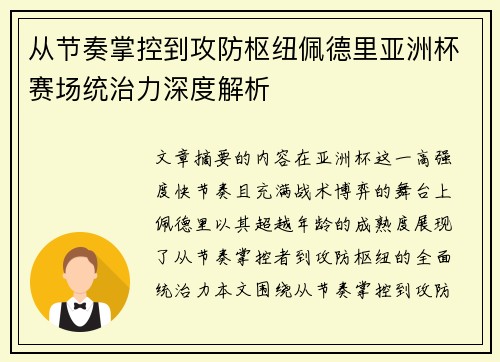 从节奏掌控到攻防枢纽佩德里亚洲杯赛场统治力深度解析