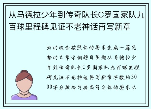 从马德拉少年到传奇队长C罗国家队九百球里程碑见证不老神话再写新章