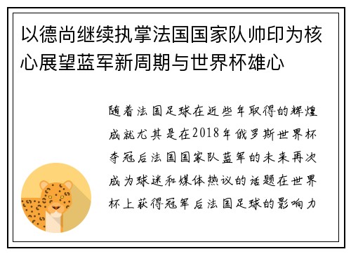 以德尚继续执掌法国国家队帅印为核心展望蓝军新周期与世界杯雄心
