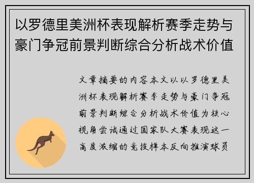 以罗德里美洲杯表现解析赛季走势与豪门争冠前景判断综合分析战术价值 以罗德里美洲杯表现解析赛季走势与豪门争冠前景判断综合分析战术价值