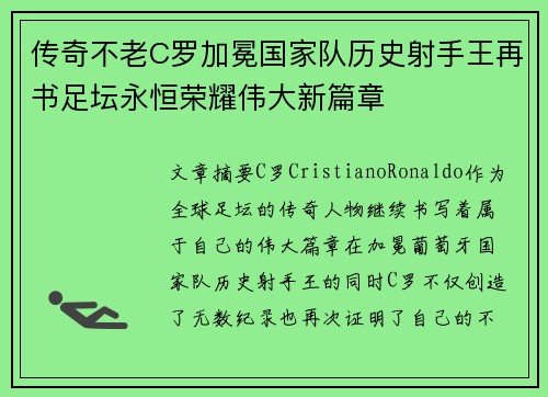 传奇不老C罗加冕国家队历史射手王再书足坛永恒荣耀伟大新篇章
