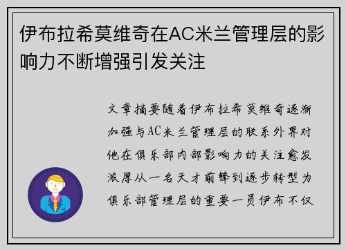 伊布拉希莫维奇在AC米兰管理层的影响力不断增强引发关注