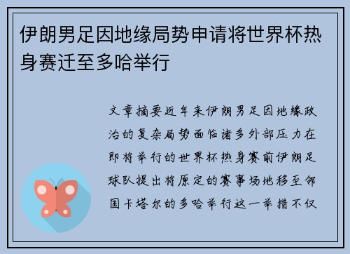 伊朗男足因地缘局势申请将世界杯热身赛迁至多哈举行