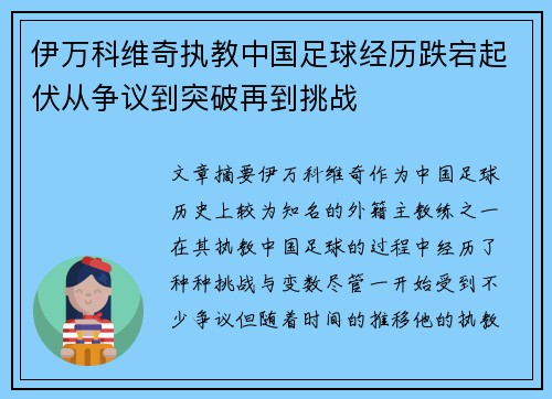 伊万科维奇执教中国足球经历跌宕起伏从争议到突破再到挑战
