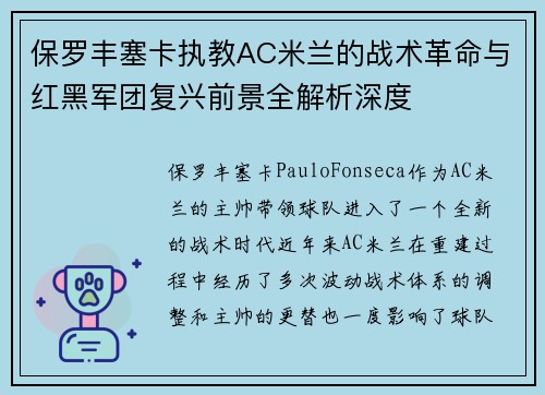 保罗丰塞卡执教AC米兰的战术革命与红黑军团复兴前景全解析深度