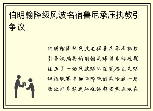 伯明翰降级风波名宿鲁尼承压执教引争议 伯明翰降级风波名宿鲁尼承压执教引争议