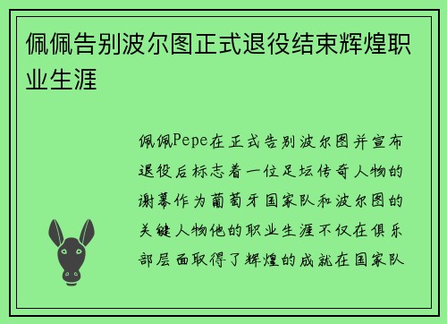 佩佩告别波尔图正式退役结束辉煌职业生涯