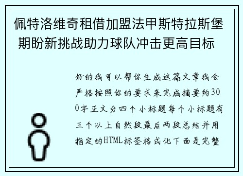 佩特洛维奇租借加盟法甲斯特拉斯堡 期盼新挑战助力球队冲击更高目标 佩特洛维奇租借加盟法甲斯特拉斯堡 期盼新挑战助力球队冲击更高目标