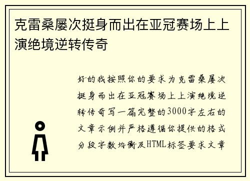 克雷桑屡次挺身而出在亚冠赛场上上演绝境逆转传奇 克雷桑屡次挺身而出在亚冠赛场上上演绝境逆转传奇