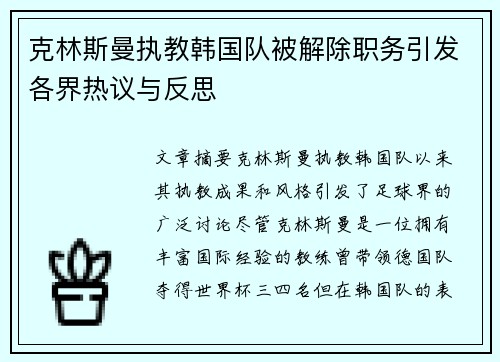 克林斯曼执教韩国队被解除职务引发各界热议与反思 克林斯曼执教韩国队被解除职务引发各界热议与反思
