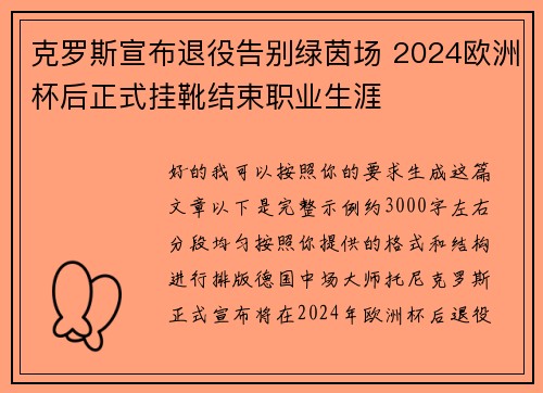 克罗斯宣布退役告别绿茵场 2024欧洲杯后正式挂靴结束职业生涯